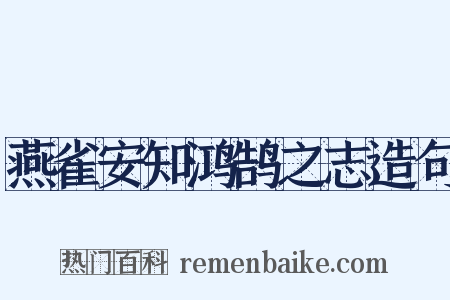 燕雀安知鸿鹄之志造句是什么意思的图片